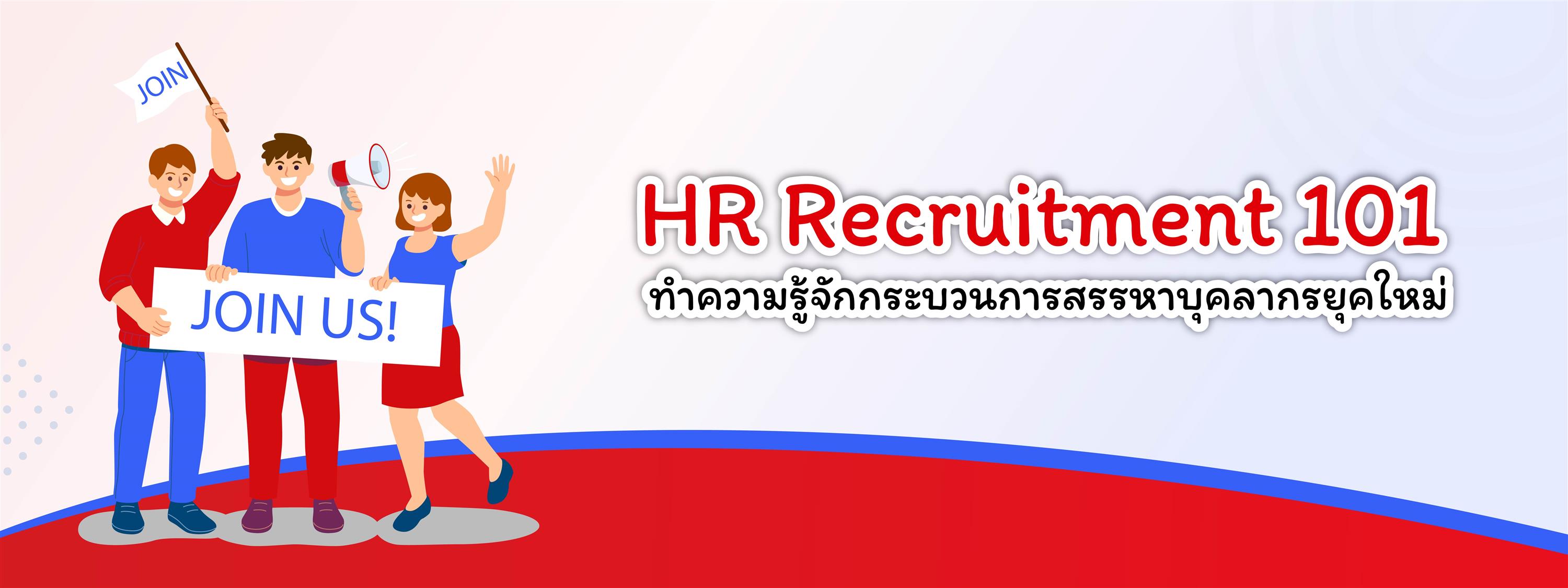 HR Recruitment 101: ทำความรู้จักกระบวนการสรรหาบุคลากรยุคใหม่